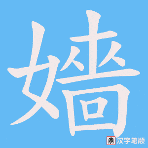 嬙