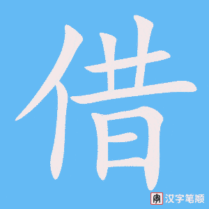 借