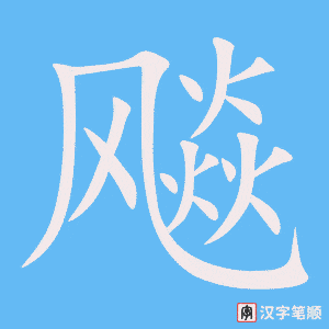 飚