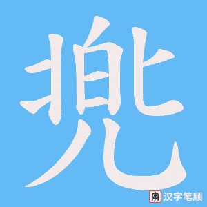 兠
