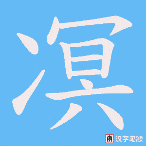 凕