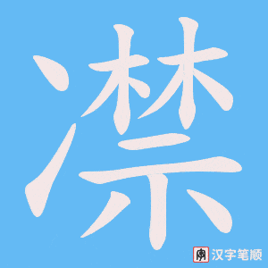凚