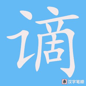 谪