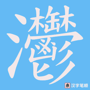 灪