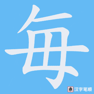 毎