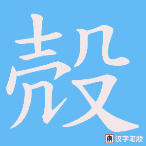 殻