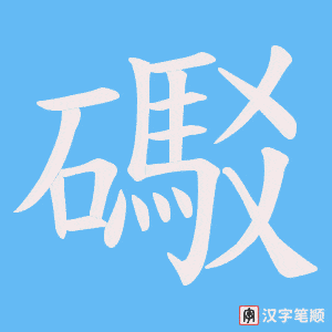 礟