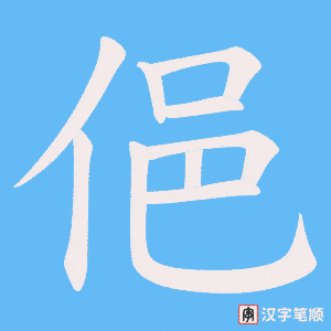 俋