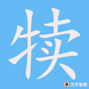 犊