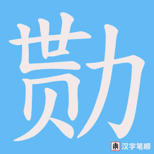 勚