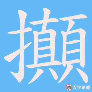 攧