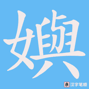 嬩