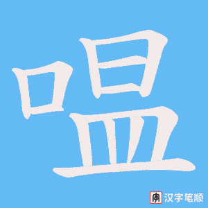 嗢