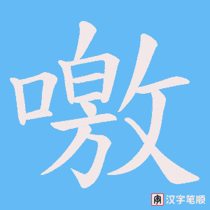 噭