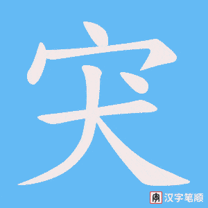 宊