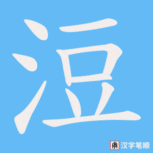 浢