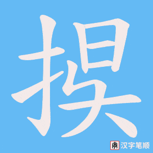 捑