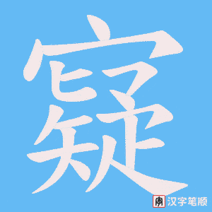 寲