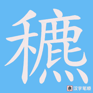 穮