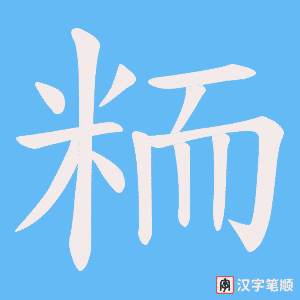 粫