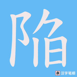 陥