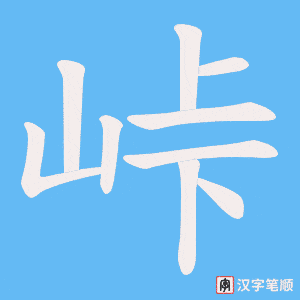 峠