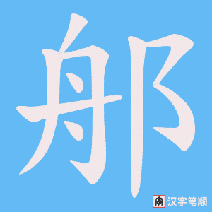 郍