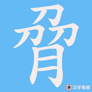 脋