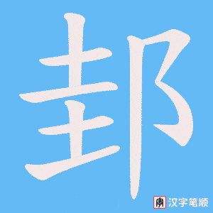 邽