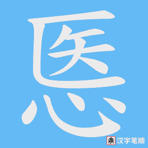悘