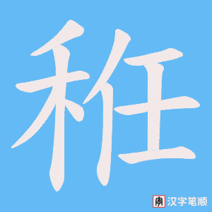 秹