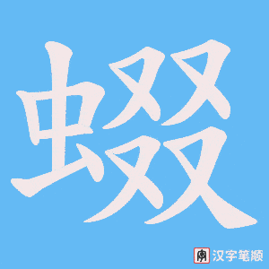 蝃