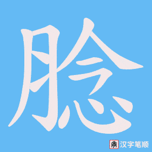 腍