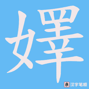 嬕