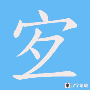 宐