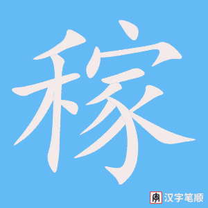 稼