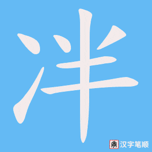 冸