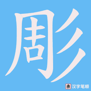 彫