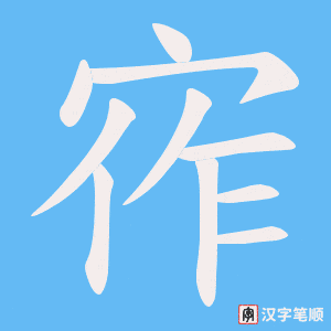 宱