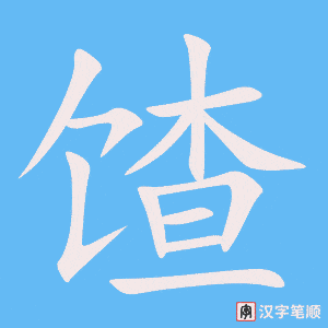 馇