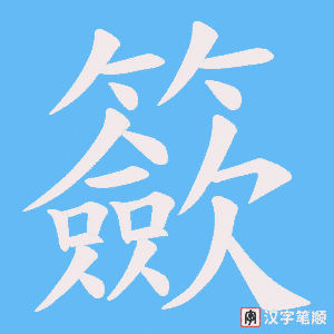 籨
