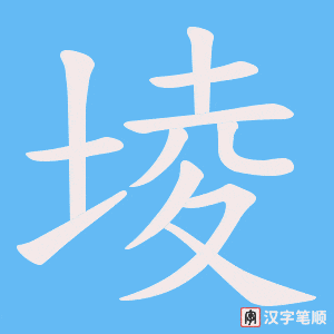 堎