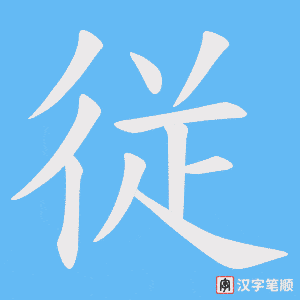 従