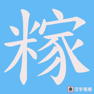 糘