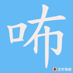 咘
