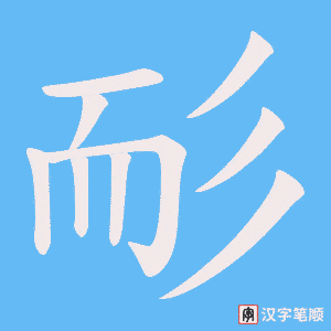 耏