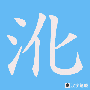 沎