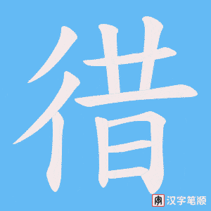 徣