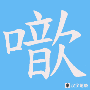 噷