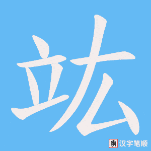 竑